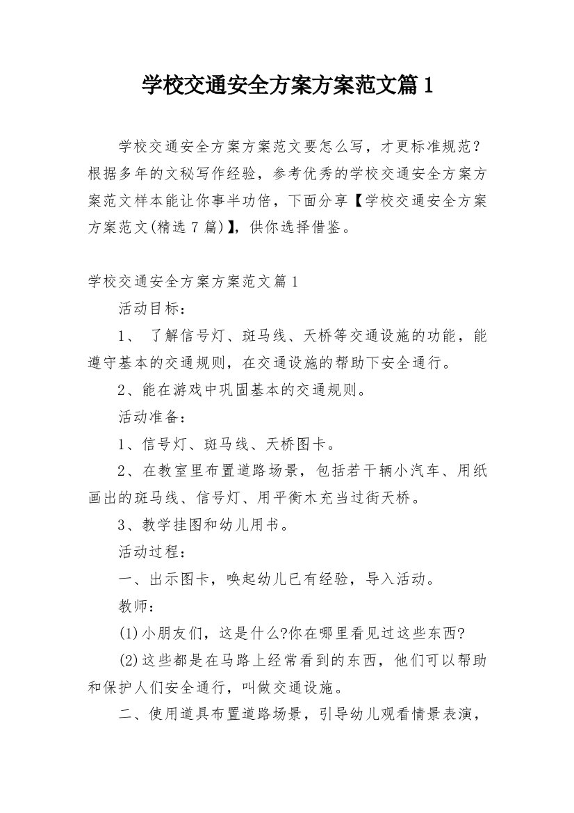 学校交通安全方案方案范文篇1