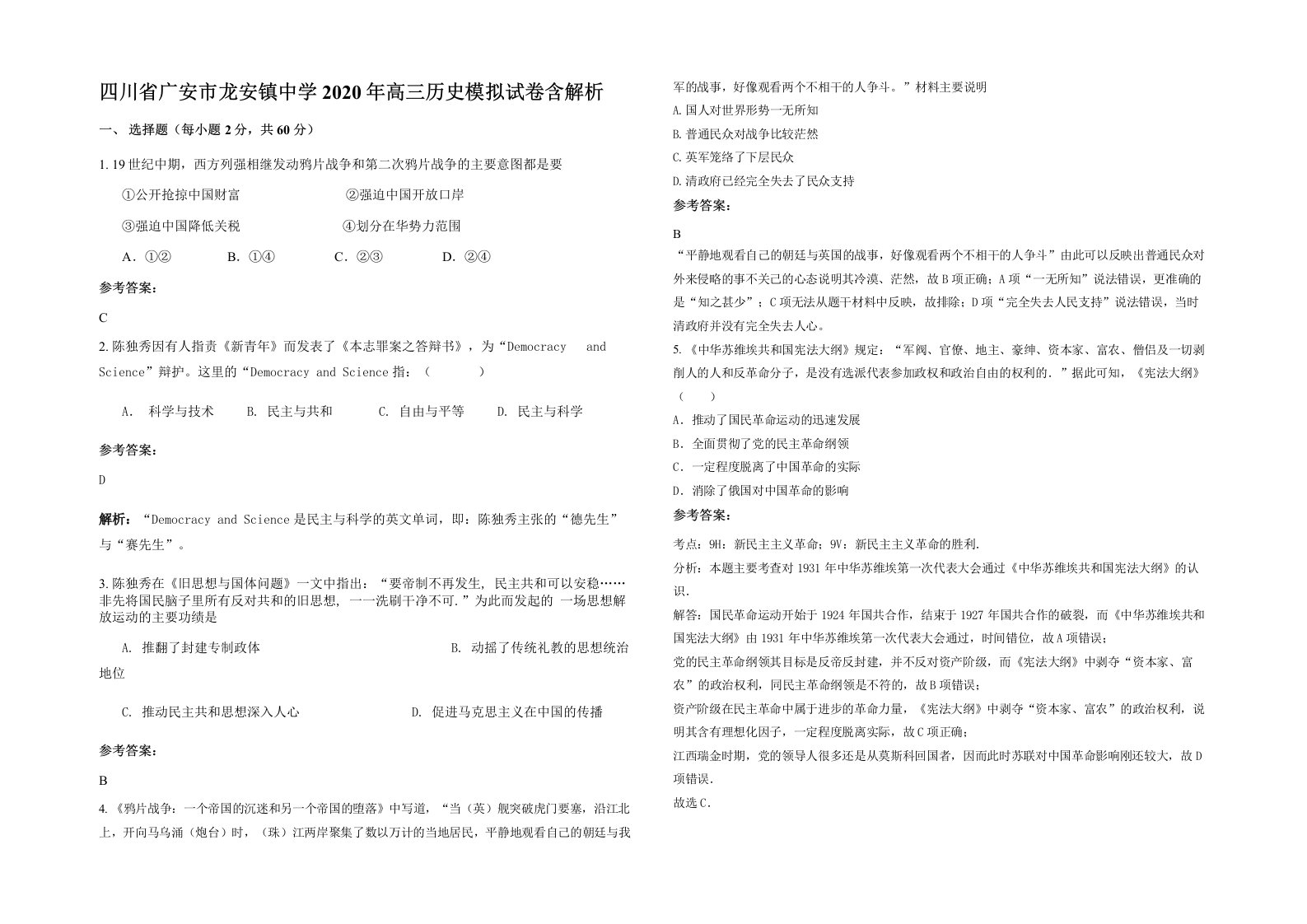 四川省广安市龙安镇中学2020年高三历史模拟试卷含解析