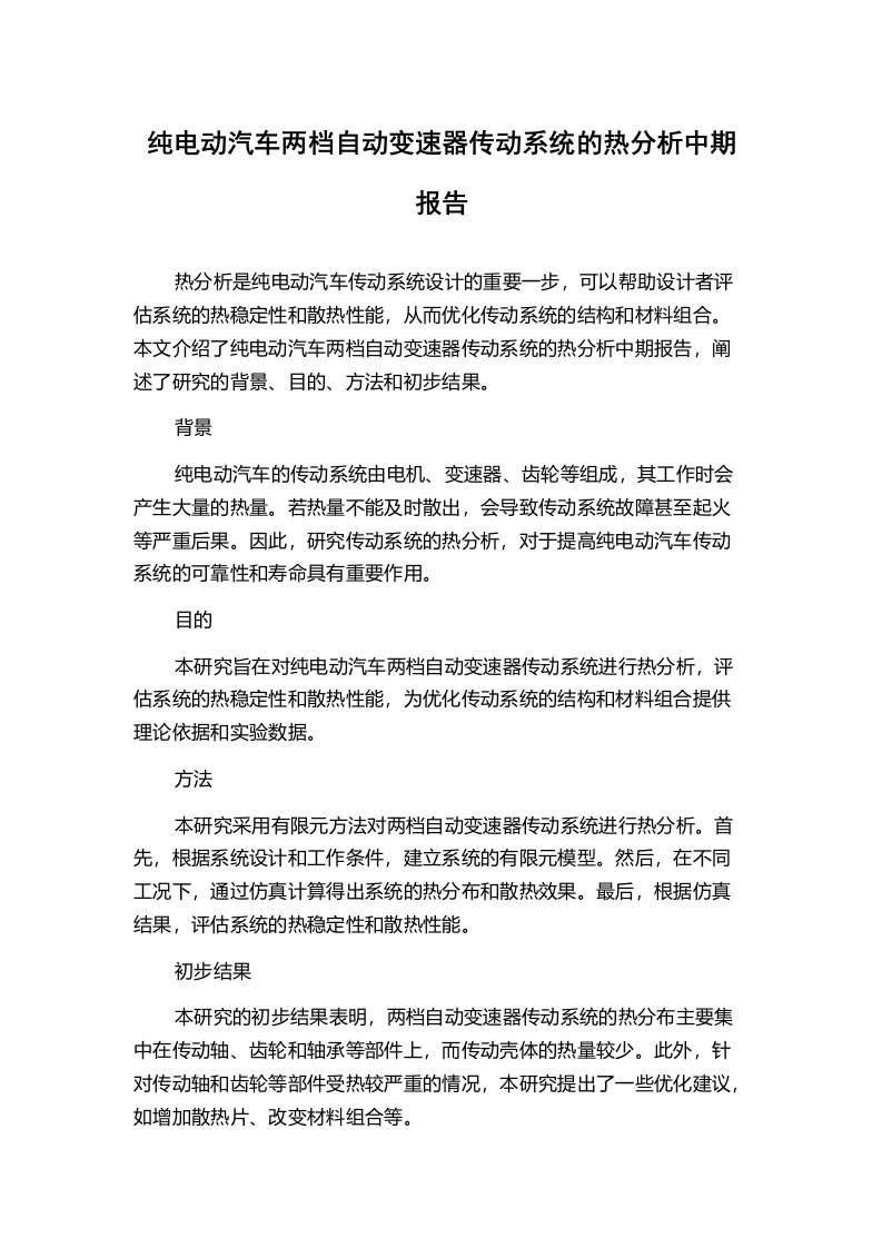 纯电动汽车两档自动变速器传动系统的热分析中期报告