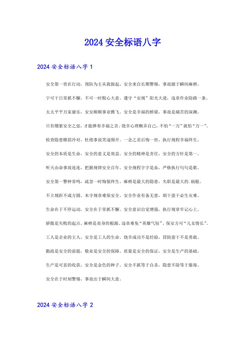 2024安全标语八字