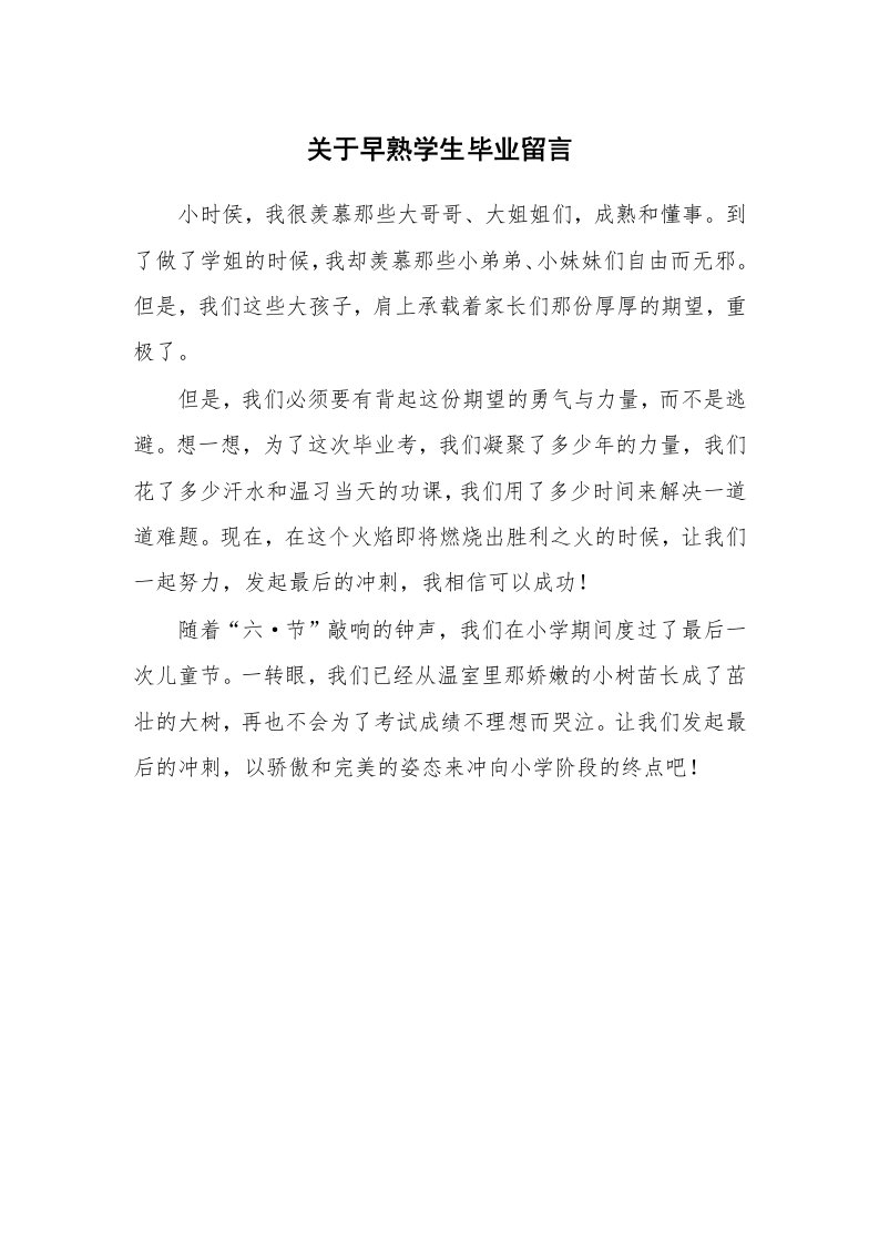 关于早熟学生毕业留言