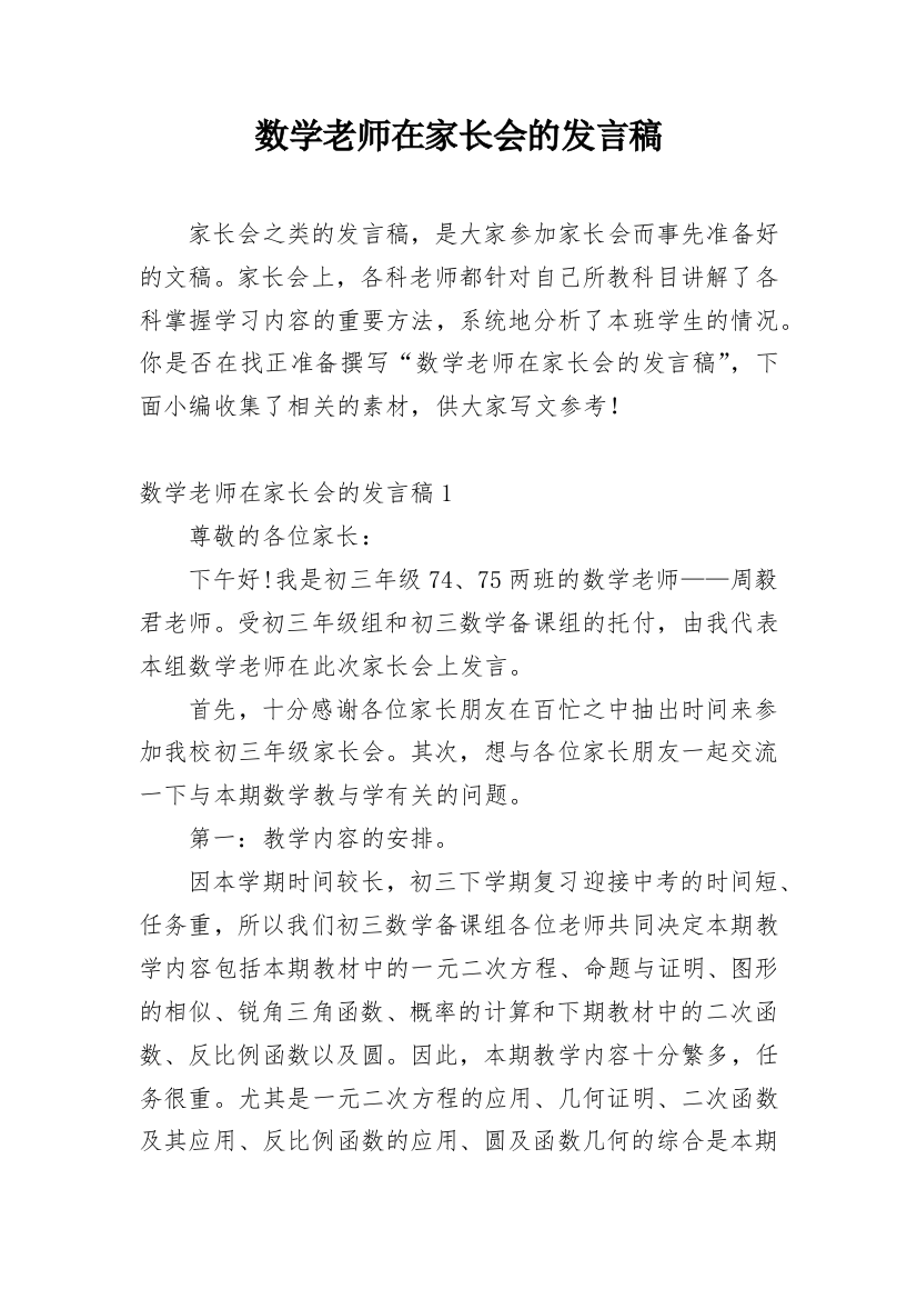 数学老师在家长会的发言稿_1