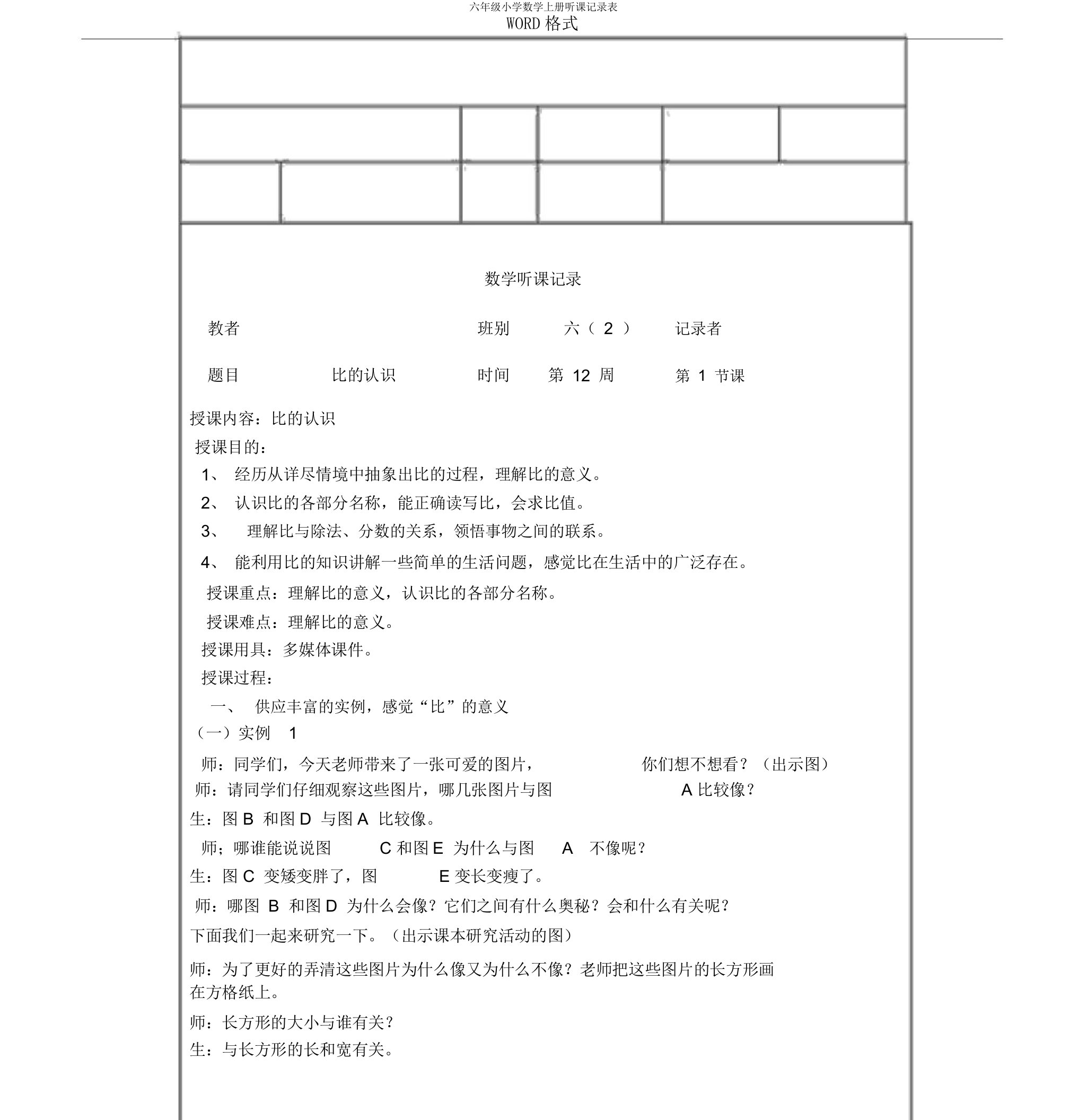 六年级小学数学上册听课记录表