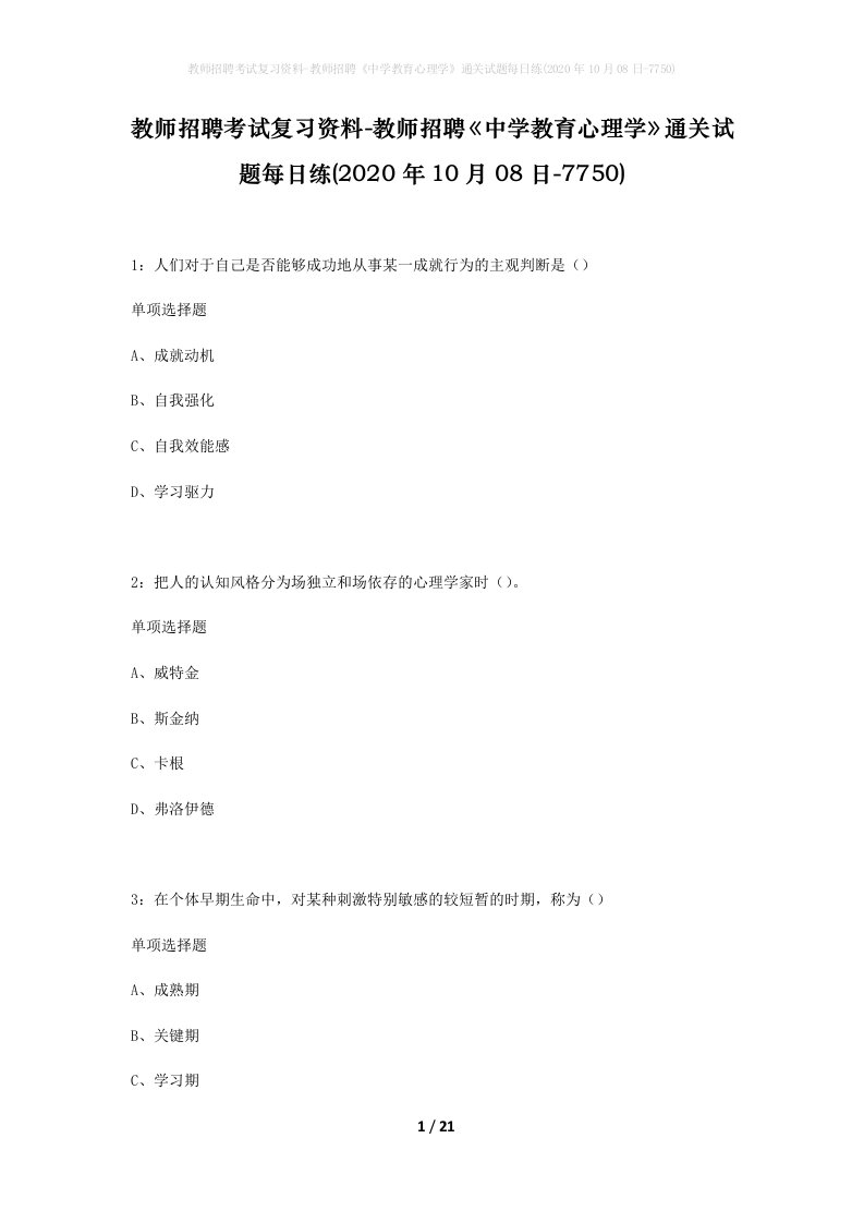 教师招聘考试复习资料-教师招聘中学教育心理学通关试题每日练2020年10月08日-7750