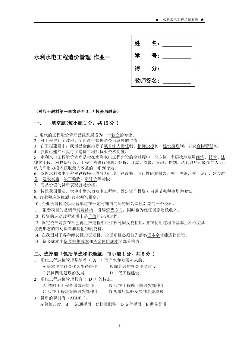 (国开)2019年春函授本科水利水电工程造价管理形考1答案