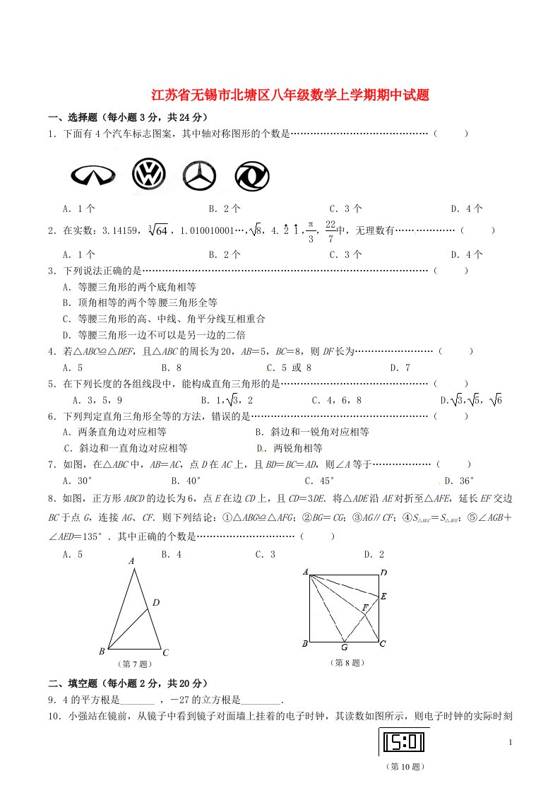 江苏省无锡市北塘区八级数学上学期期中试题