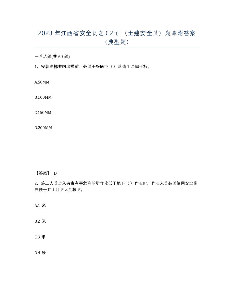 2023年江西省安全员之C2证土建安全员题库附答案典型题