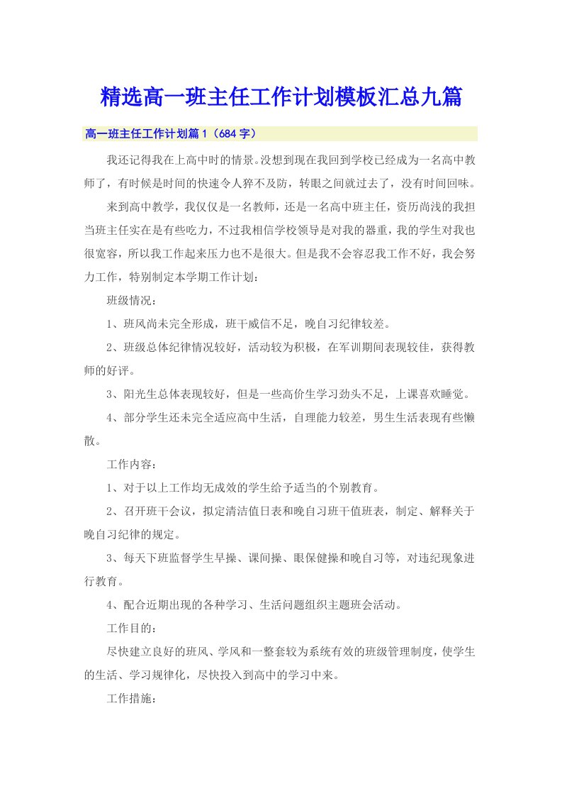 精选高一班主任工作计划模板汇总九篇