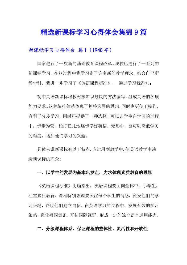 精选新课标学习心得体会集锦9篇