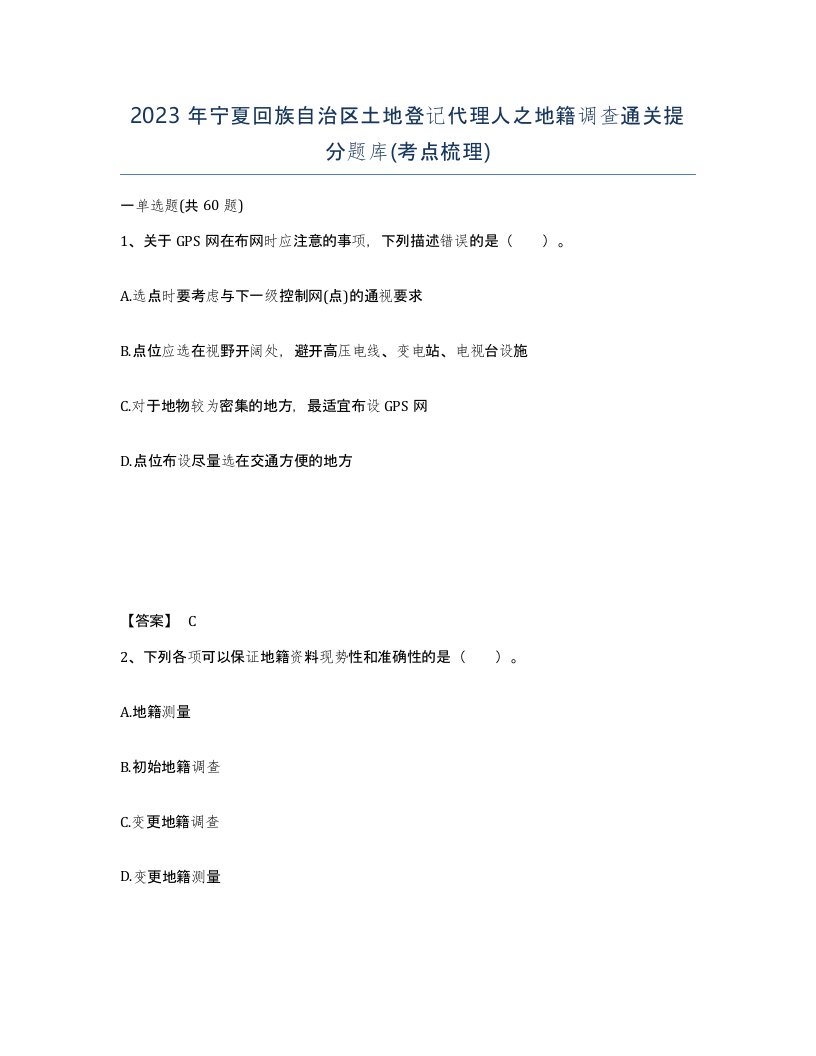 2023年宁夏回族自治区土地登记代理人之地籍调查通关提分题库考点梳理