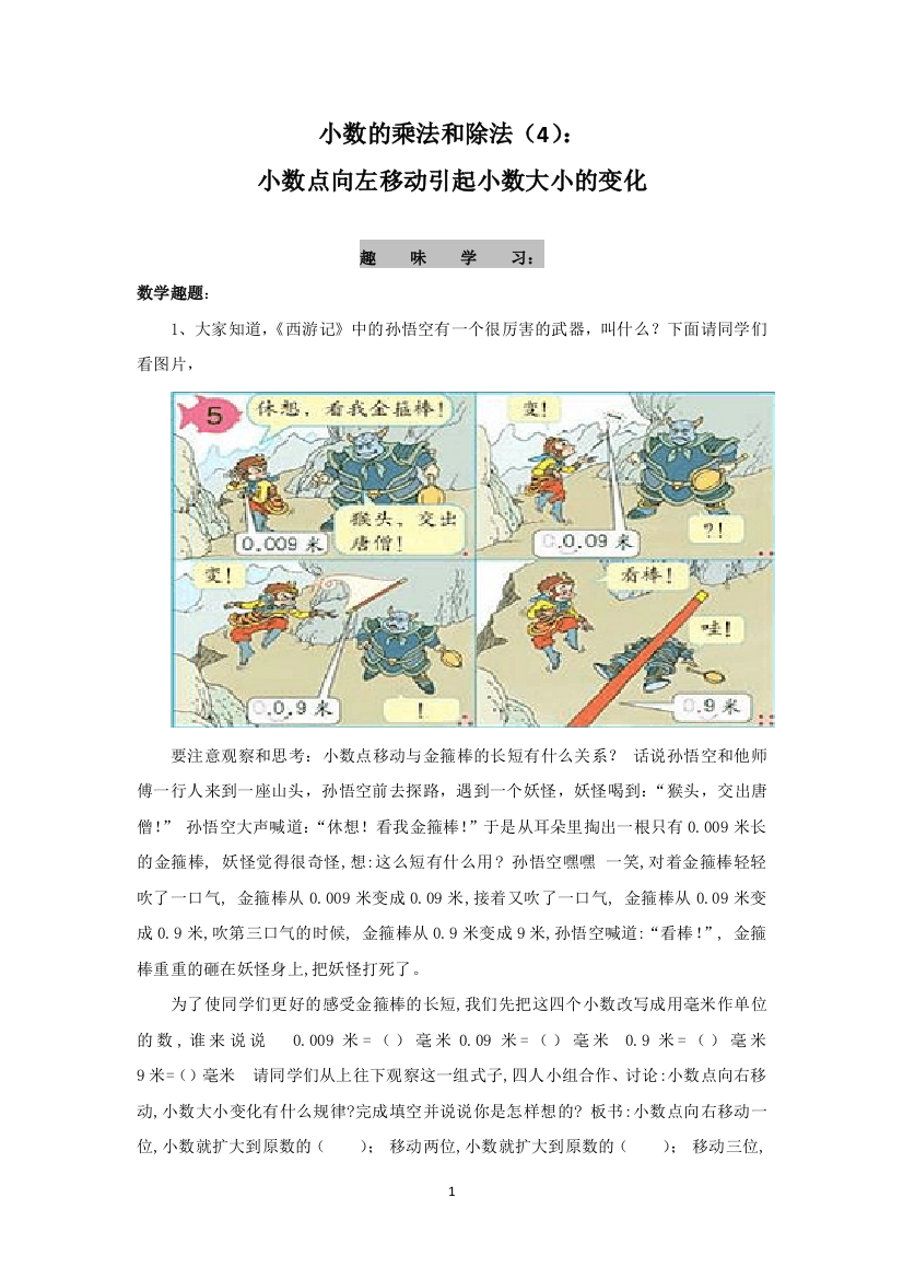 苏教版五年级上-小数的乘法和除法4小数点向左移动引起小数大小的变化-趣味学习