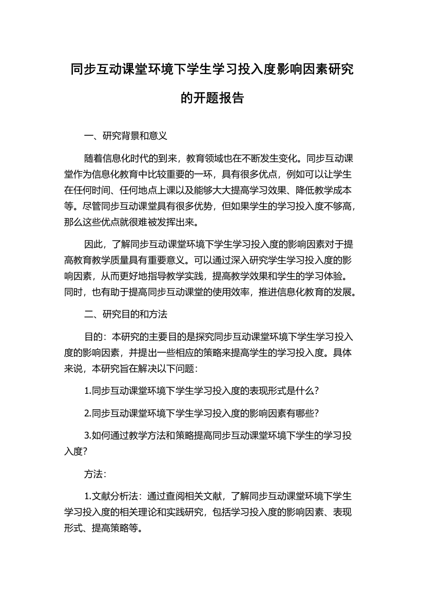 同步互动课堂环境下学生学习投入度影响因素研究的开题报告