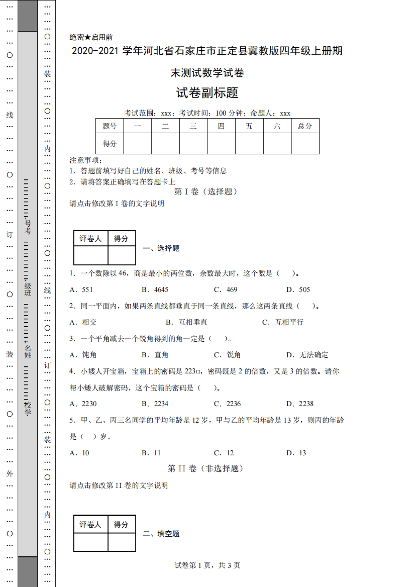 2020-2021学年河北省石家庄市正定县冀教版四年级上册期末测试数学试卷