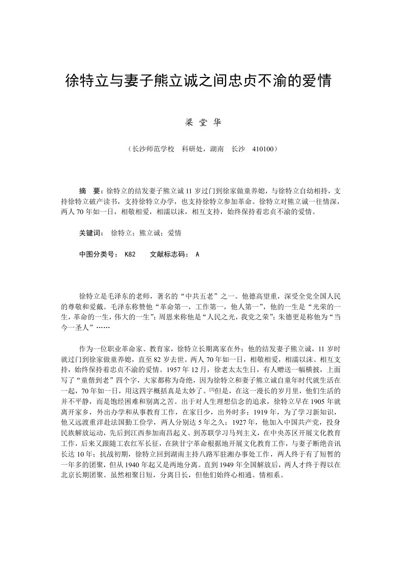 徐特立与妻子熊立诚之间忠贞不渝的爱情参考资料