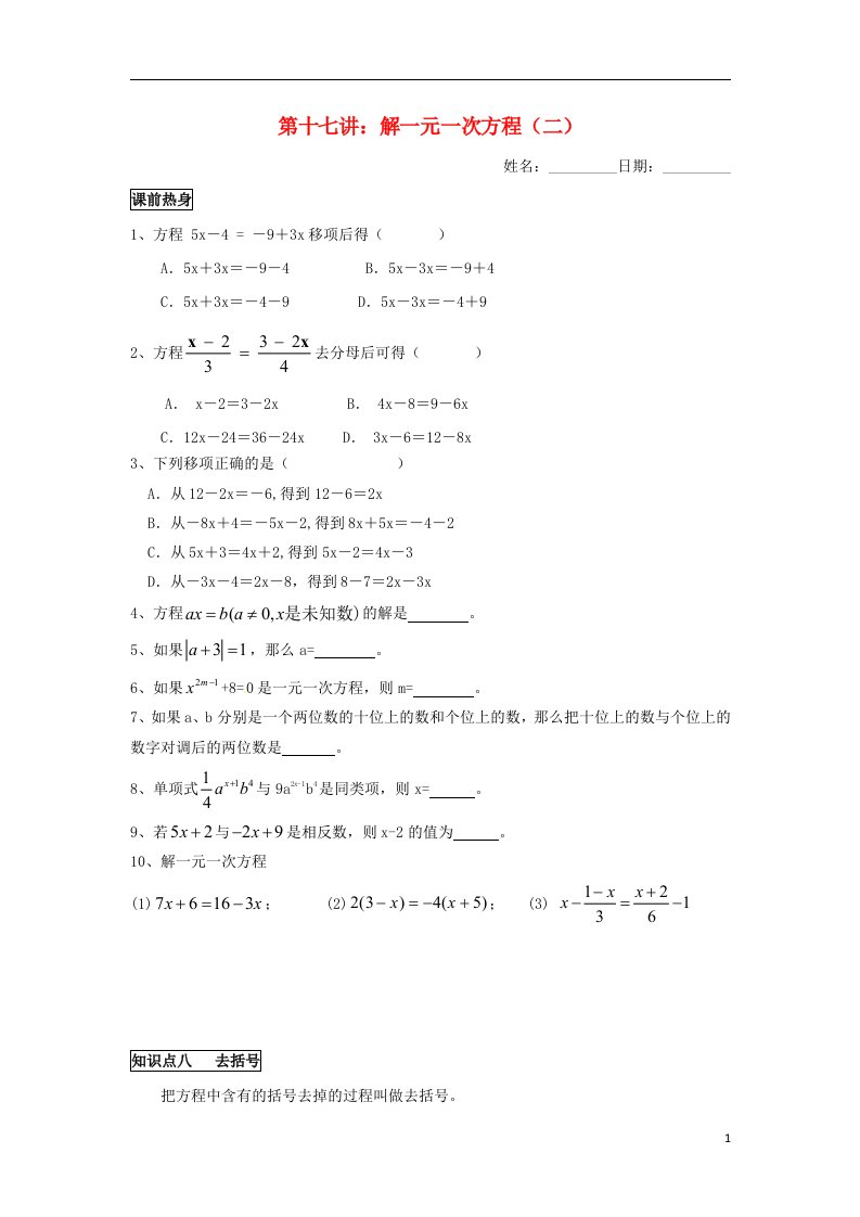 七年级数学上册暑假班预习讲义第十七讲解一元一次方程（2）新人教版