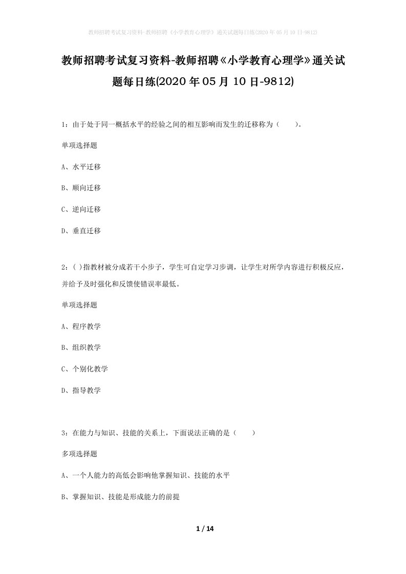 教师招聘考试复习资料-教师招聘小学教育心理学通关试题每日练2020年05月10日-9812