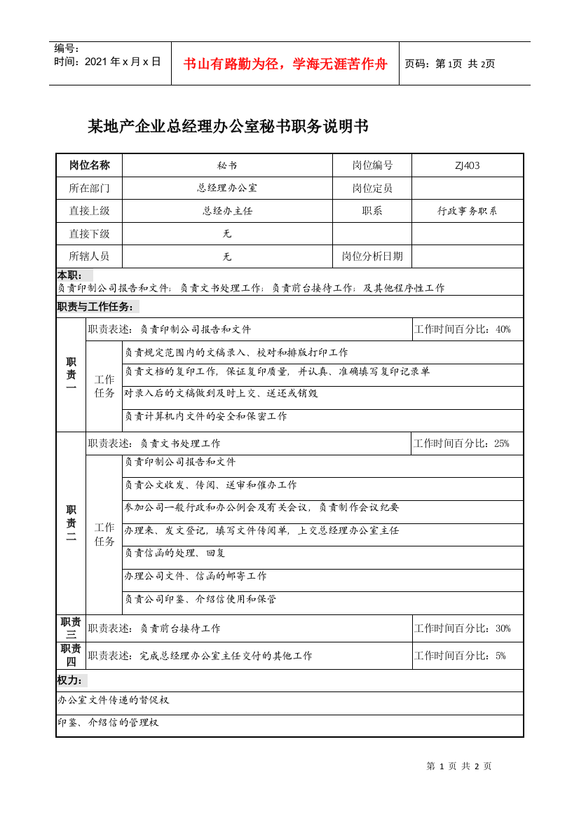 某地产企业总经理办公室秘书职务说明书