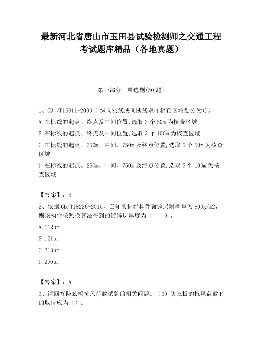 最新河北省唐山市玉田县试验检测师之交通工程考试题库精品（各地真题）