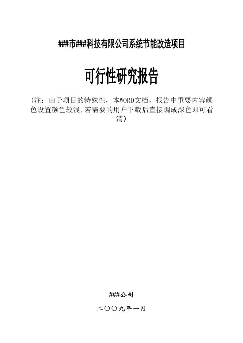 某明胶生产企业系统节能改造项目可行性研究报告优秀甲级资质可研，已通过评审并获得补助资金280万元