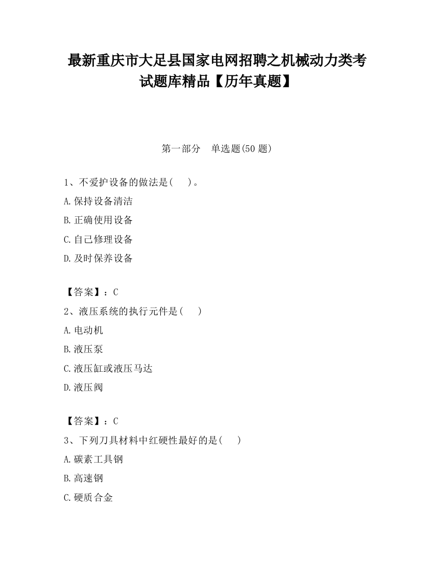 最新重庆市大足县国家电网招聘之机械动力类考试题库精品【历年真题】