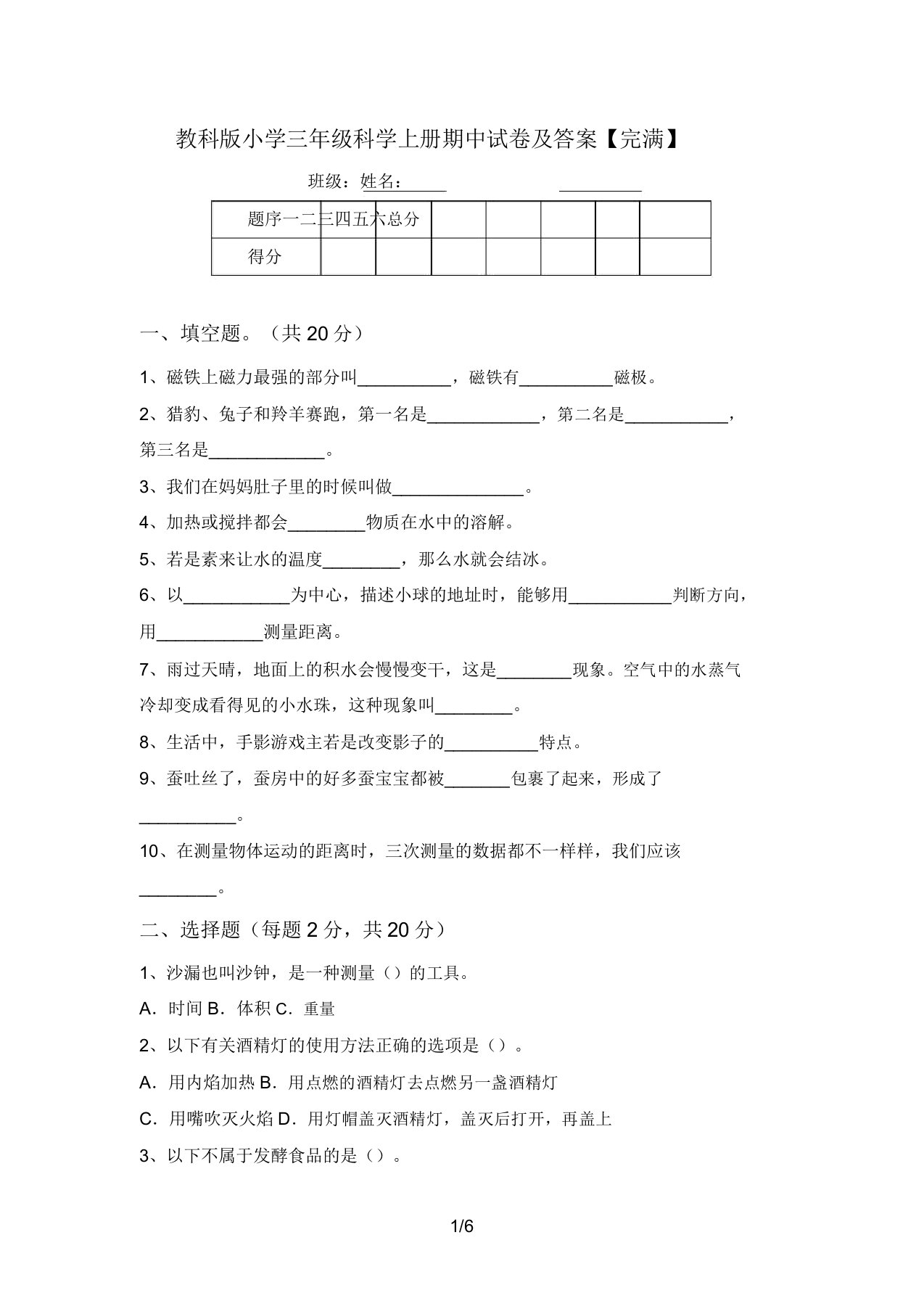 教科版小学三年级科学上册期中试卷及答案【完整】