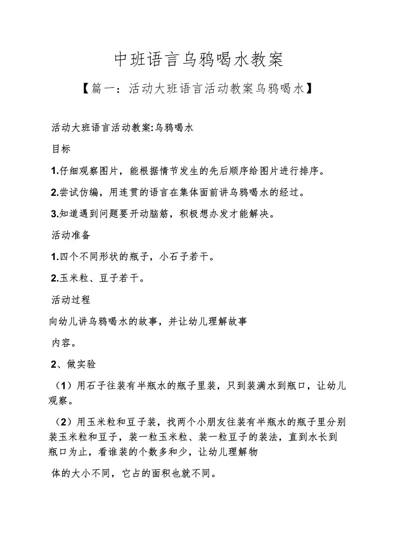 中班语言乌鸦喝水教案