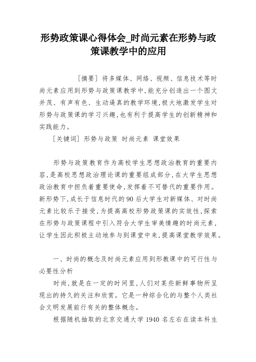 形势政策课心得体会_时尚元素在形势与政策课教学中的应用