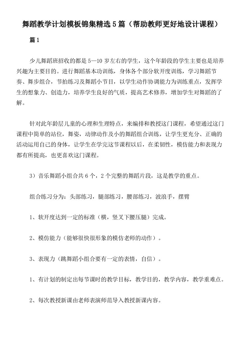 舞蹈教学计划模板锦集精选5篇（帮助教师更好地设计课程）