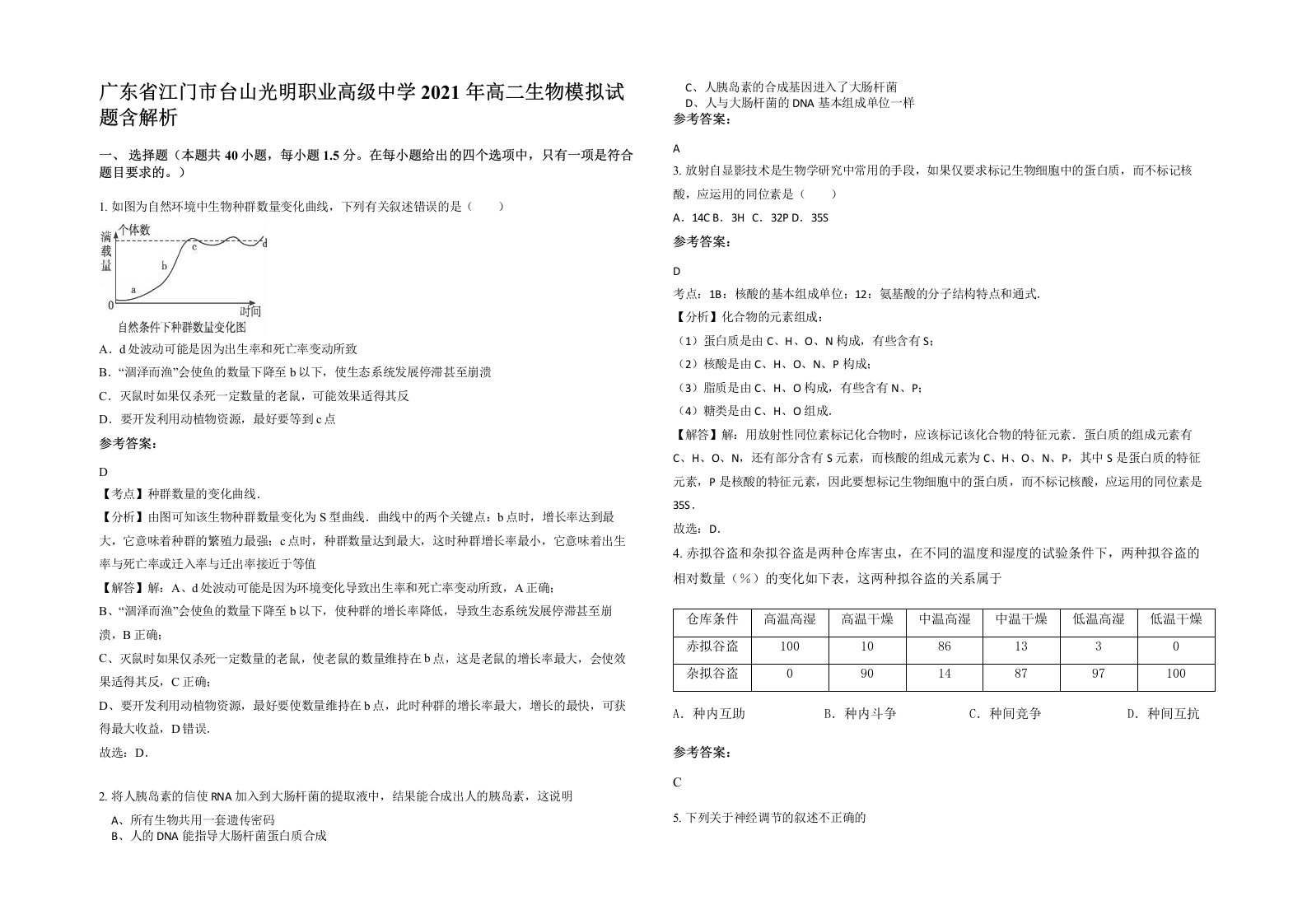 广东省江门市台山光明职业高级中学2021年高二生物模拟试题含解析