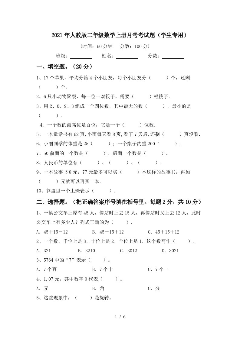 2021年人教版二年级数学上册月考考试题学生专用