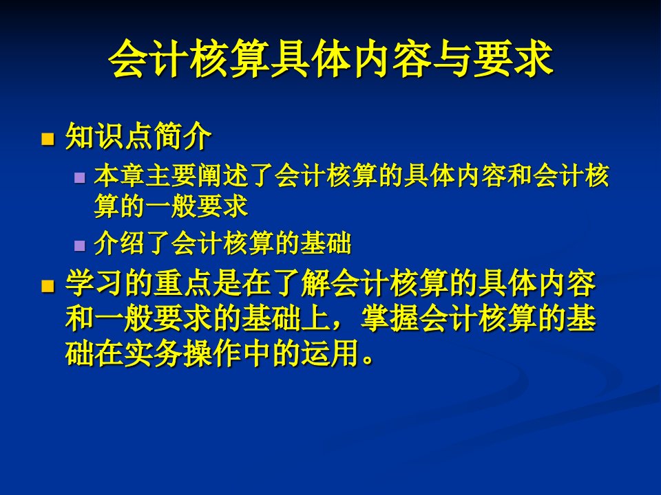 经典讲义《会计核算具体内容与要求》(ppt41)-财务会计