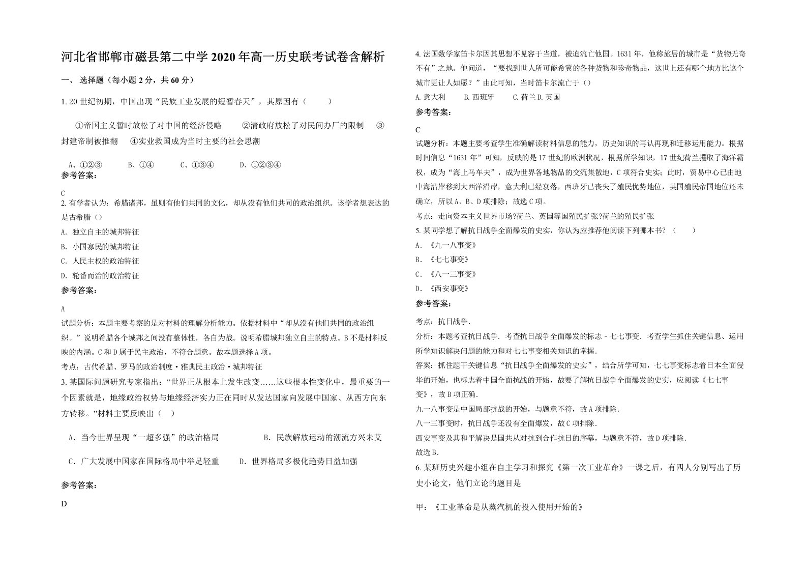 河北省邯郸市磁县第二中学2020年高一历史联考试卷含解析