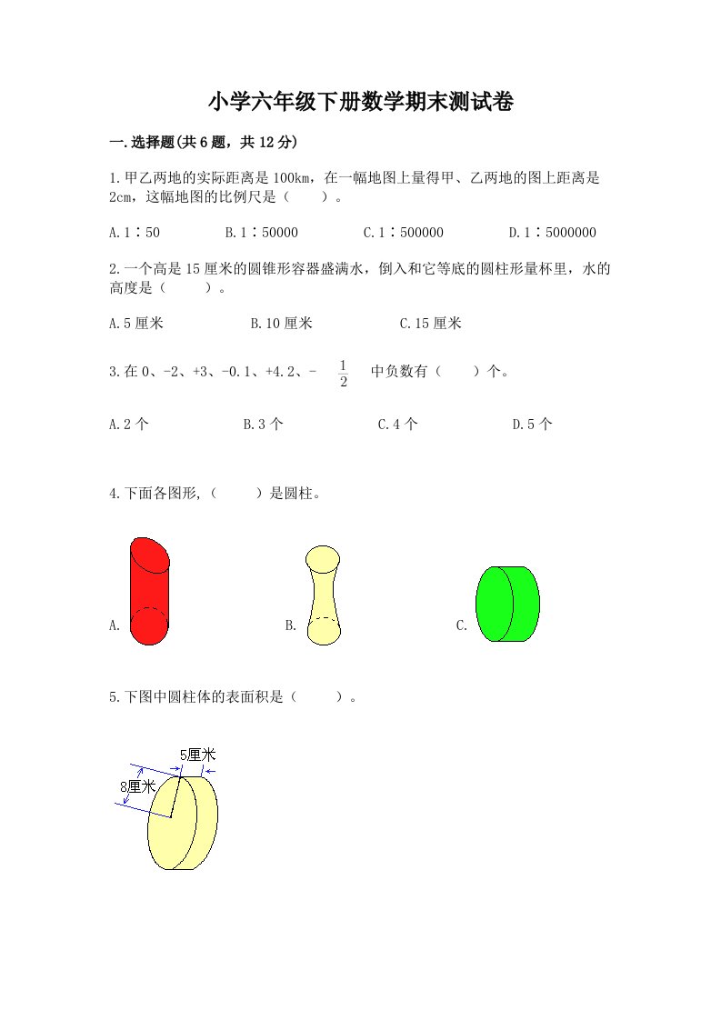 小学六年级下册数学期末测试卷含答案【能力提升】