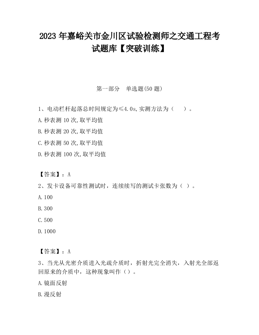 2023年嘉峪关市金川区试验检测师之交通工程考试题库【突破训练】