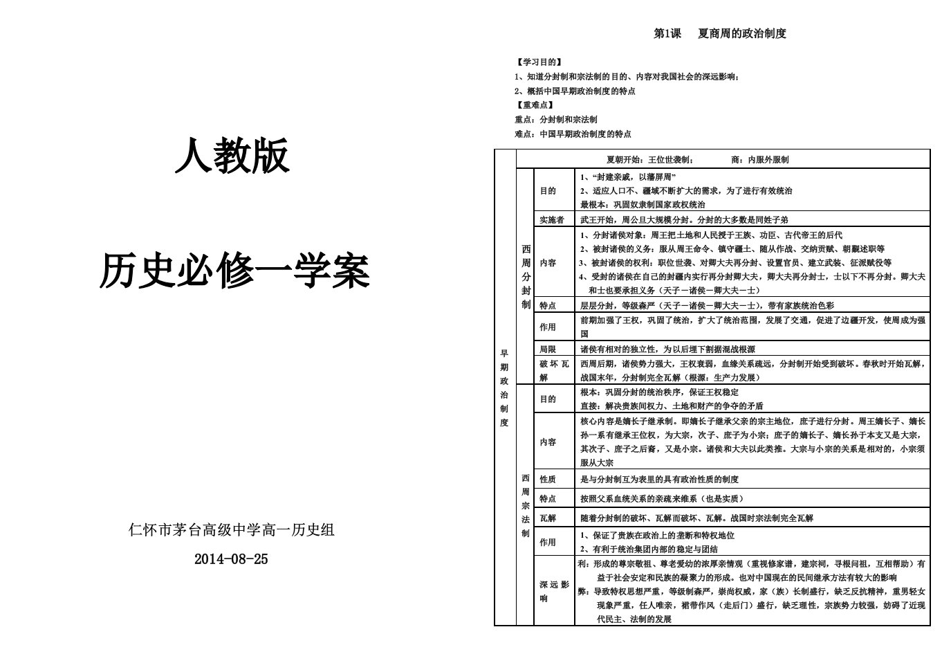 人教版高一历史必修一教案蛋哥智造