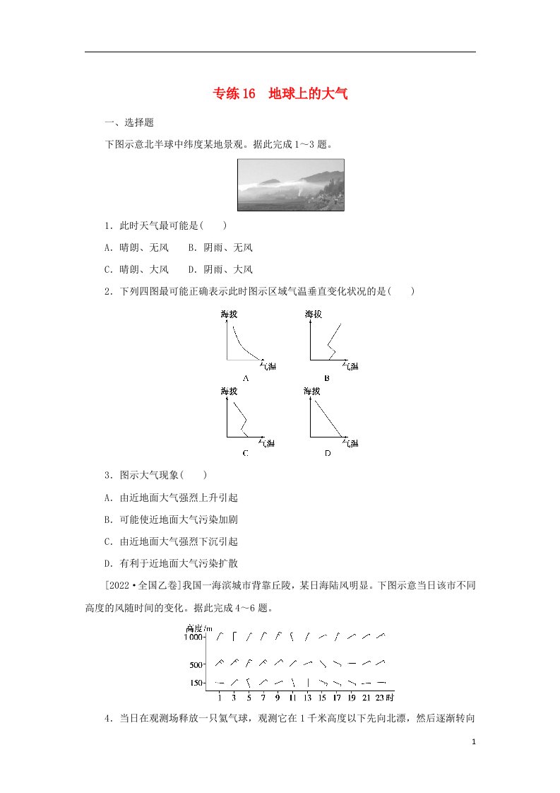 2023版新教材高考地理第一部分微专题小练习专练16地球上的大气