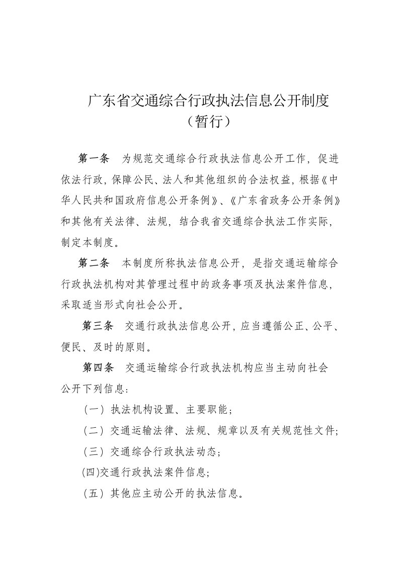 广东交通综合行政执法信息公开制度