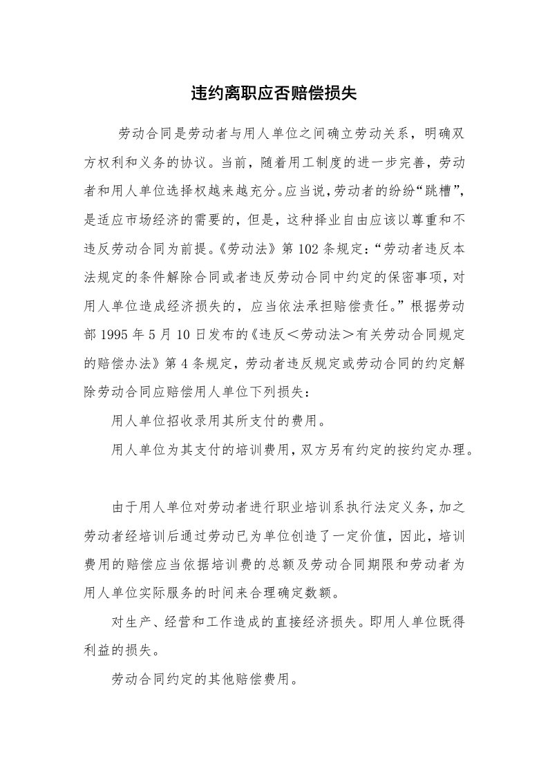 公文写作_法律文书_违约离职应否赔偿损失