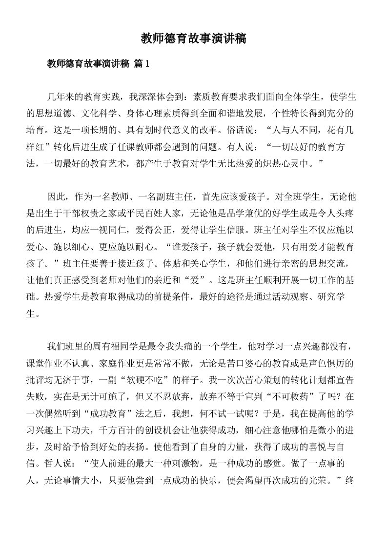 教师德育故事演讲稿