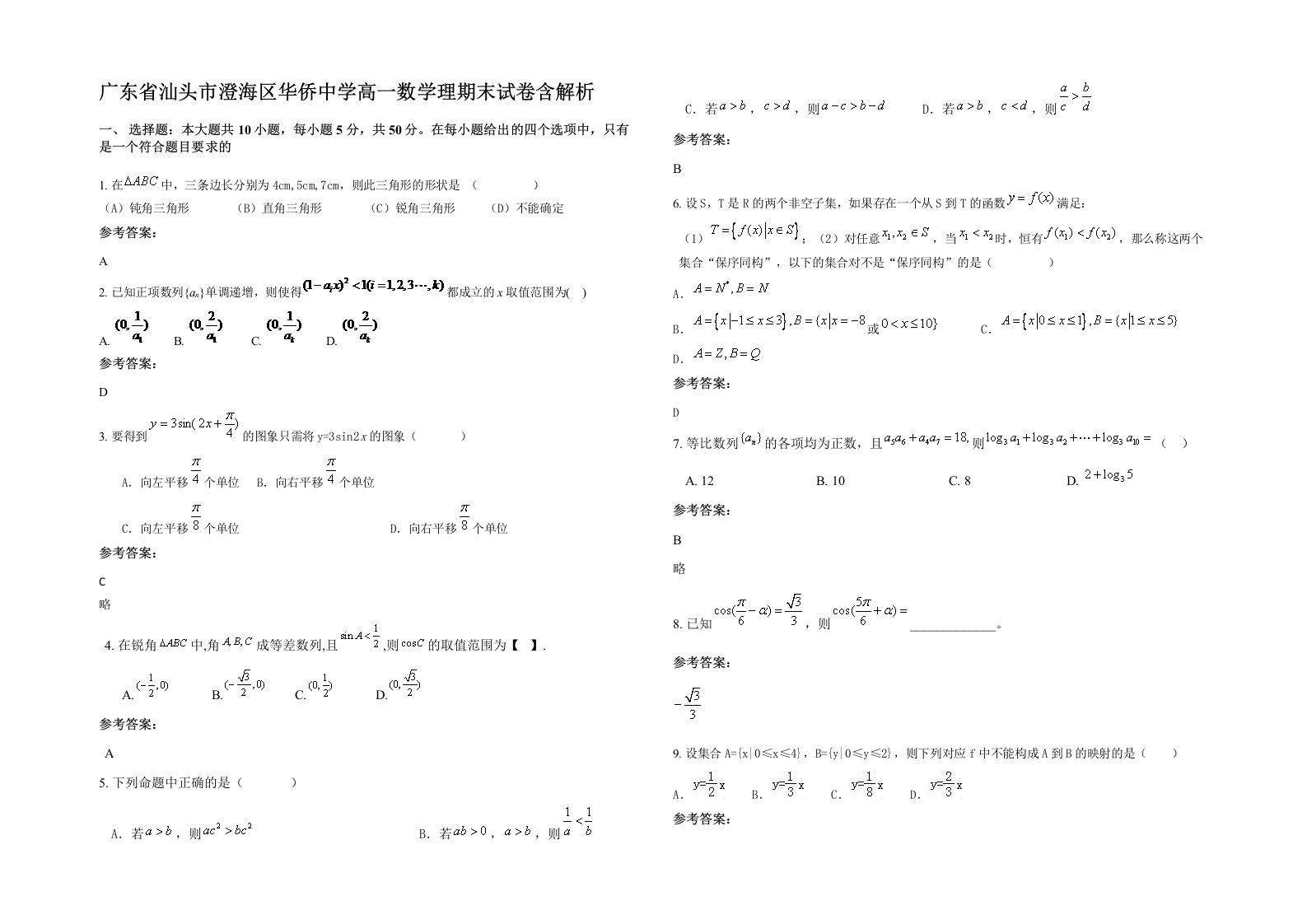 广东省汕头市澄海区华侨中学高一数学理期末试卷含解析