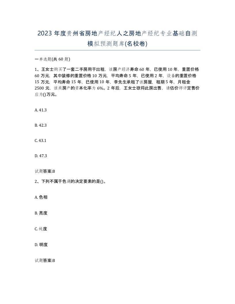 2023年度贵州省房地产经纪人之房地产经纪专业基础自测模拟预测题库名校卷