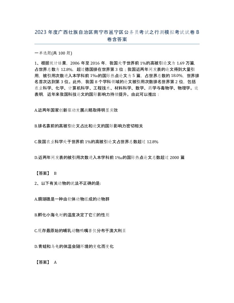 2023年度广西壮族自治区南宁市邕宁区公务员考试之行测模拟考试试卷B卷含答案