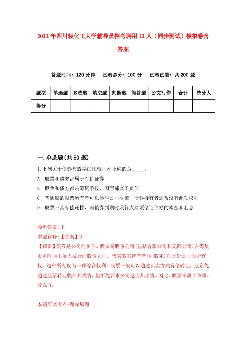 2022年四川轻化工大学辅导员招考聘用22人同步测试模拟卷含答案1