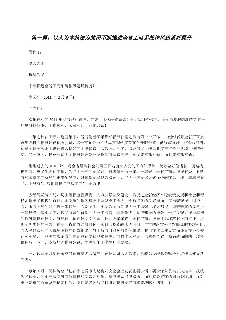 以人为本执法为的民不断推进全省工商系统作风建设新提升（合集5篇）[修改版]