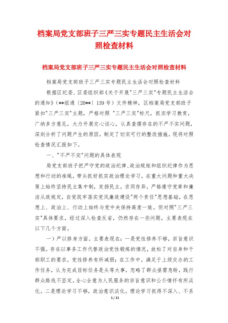 档案局党支部班子三严三实专题民主生活会对照检查材料