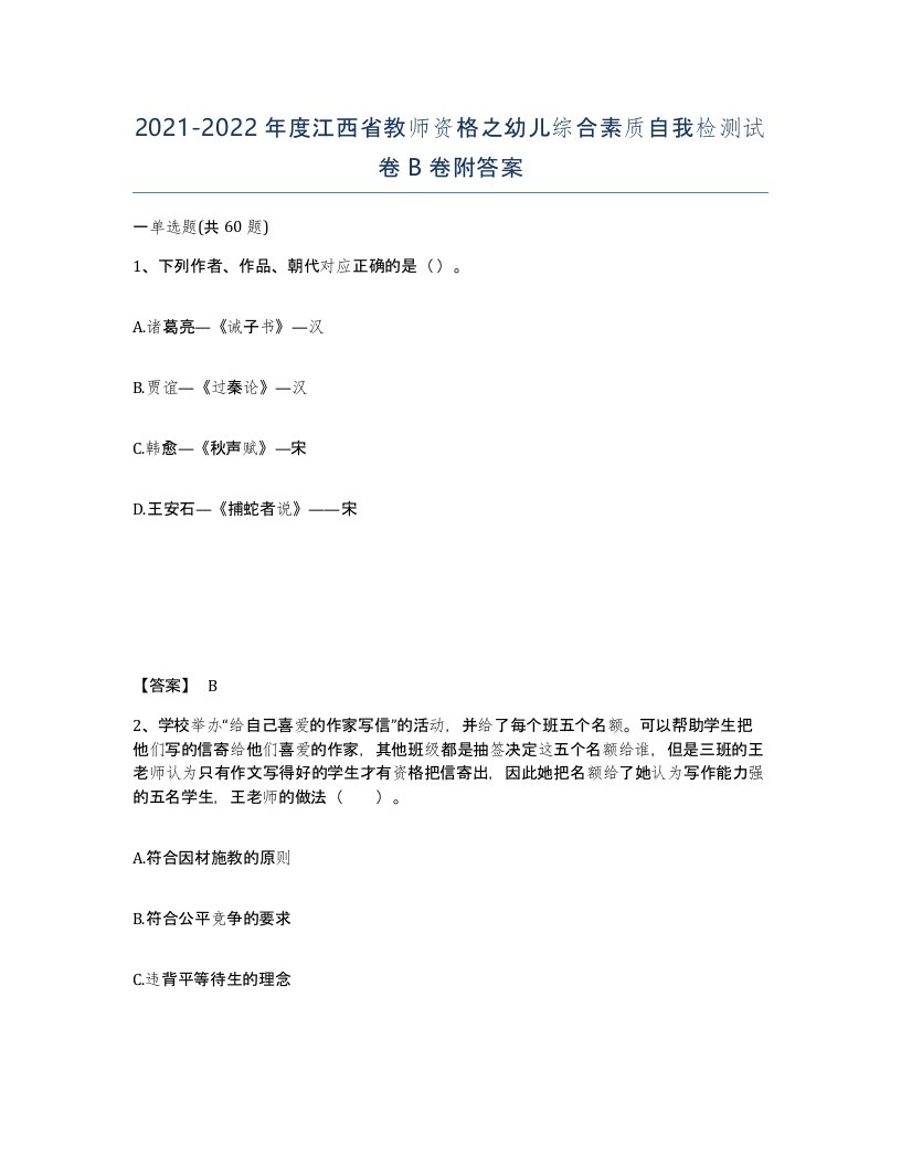 2021-2022年度江西省教师资格之幼儿综合素质自我检测试卷B卷附答案