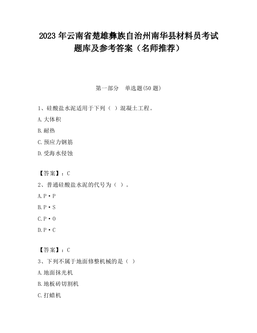 2023年云南省楚雄彝族自治州南华县材料员考试题库及参考答案（名师推荐）