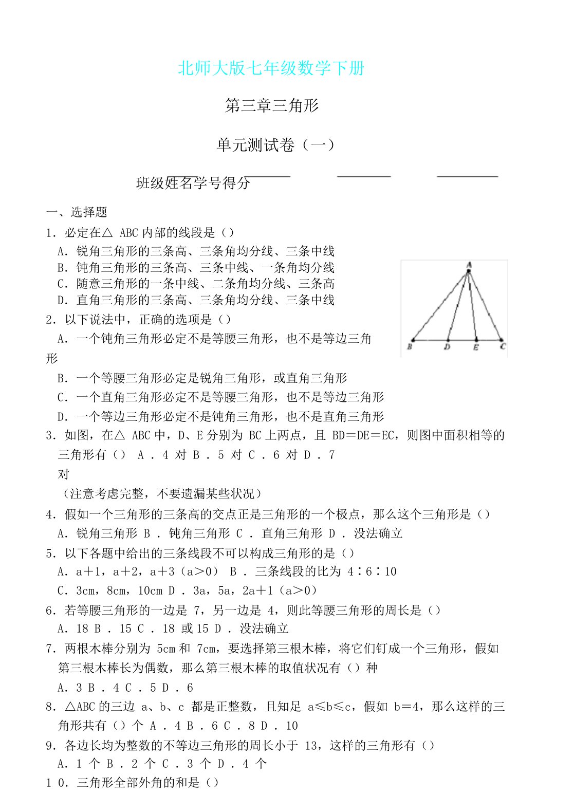 新北师大七年级数学下册第三章三角形单元总结复习测习题及总结复习资料