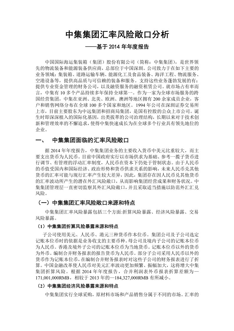 中集集团汇率风险敞口分析