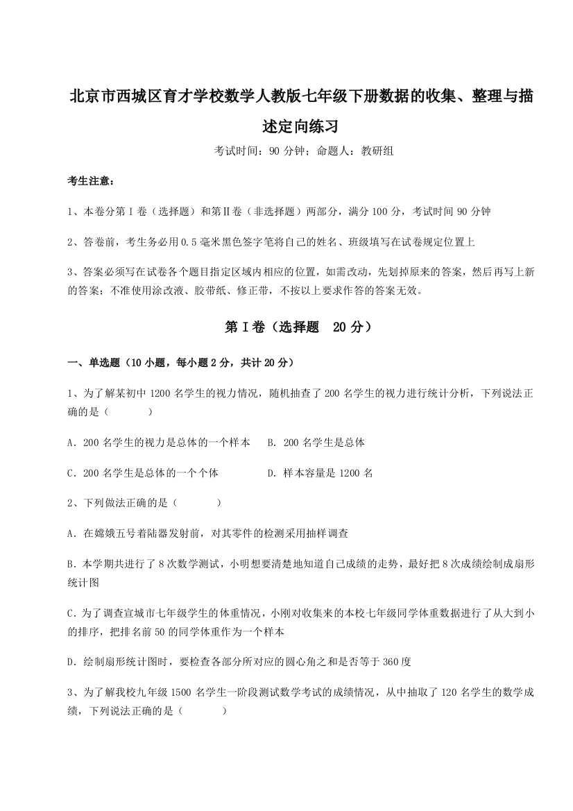 滚动提升练习北京市西城区育才学校数学人教版七年级下册数据的收集、整理与描述定向练习试卷（解析版）